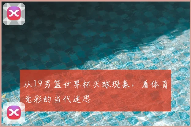 从19男篮世界杯买球现象,看体育竞彩的当代迷思