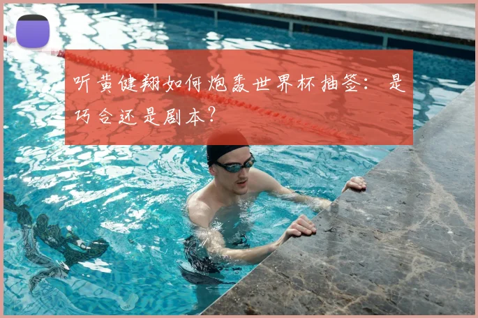 听黄健翔如何炮轰世界杯抽签:是巧合还是剧本?