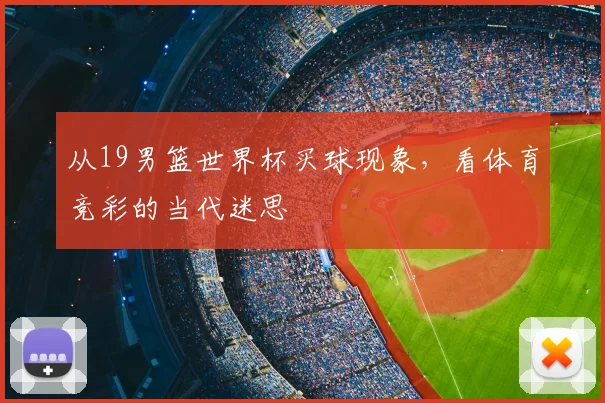 从19男篮世界杯买球现象,看体育竞彩的当代迷思