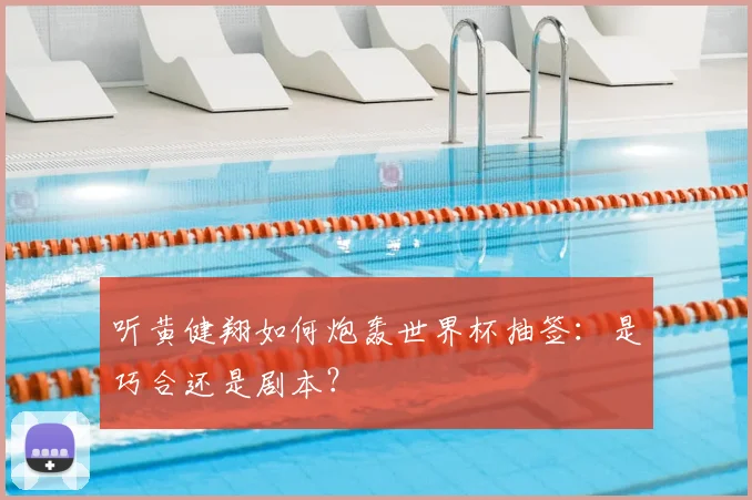 听黄健翔如何炮轰世界杯抽签:是巧合还是剧本?