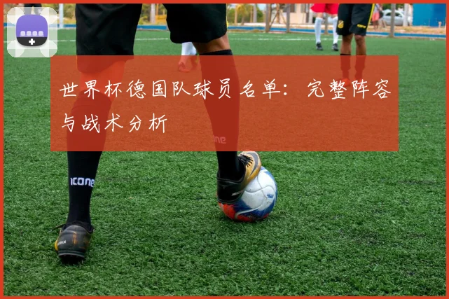 世界杯德国队球员名单：完整阵容与战术分析