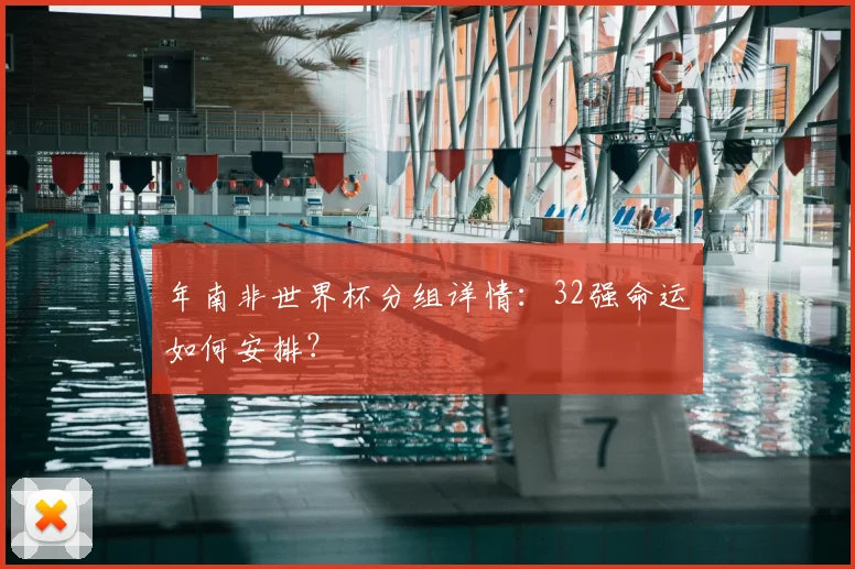 年南非世界杯分组详情：32强命运如何安排？