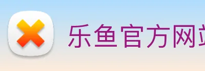 乐鱼官方网站在线登录入口网页 Logo